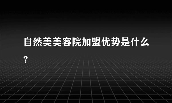 自然美美容院加盟优势是什么？