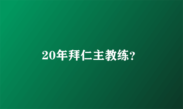 20年拜仁主教练？