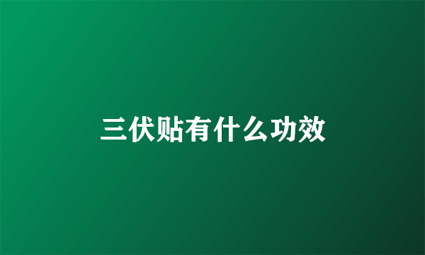 三伏贴有什么功效