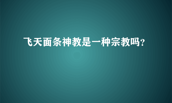 飞天面条神教是一种宗教吗？