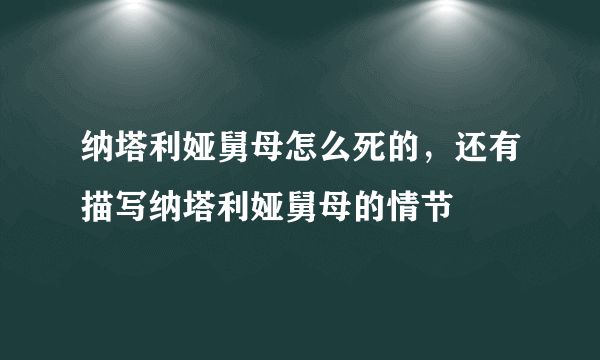 纳塔利娅舅母怎么死的，还有描写纳塔利娅舅母的情节