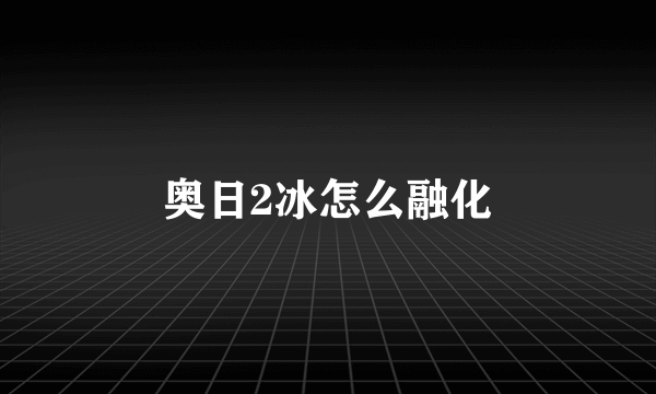 奥日2冰怎么融化