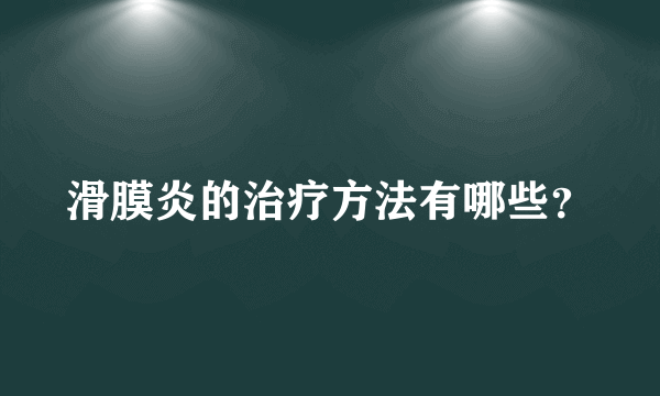 滑膜炎的治疗方法有哪些？