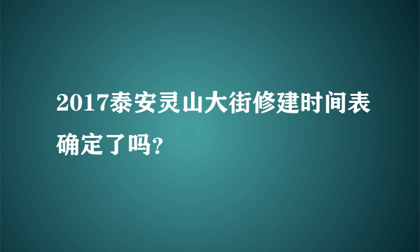 2017泰安灵山大街修建时间表确定了吗？