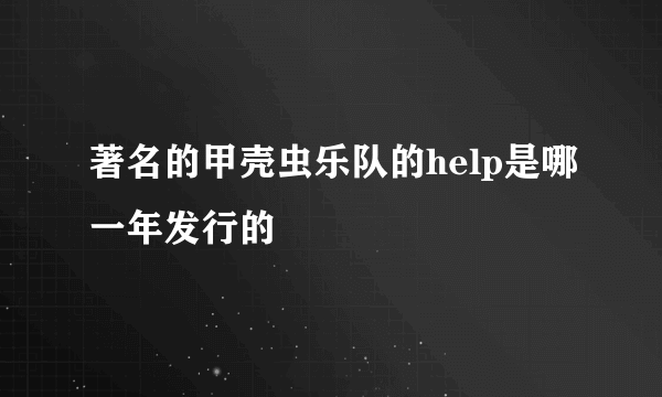 著名的甲壳虫乐队的help是哪一年发行的