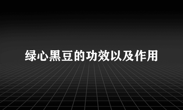 绿心黑豆的功效以及作用