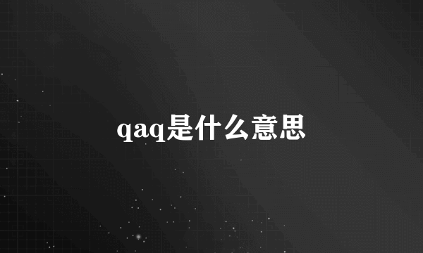 qaq是什么意思