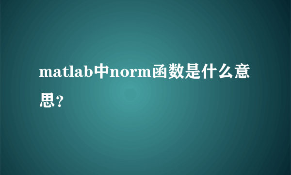 matlab中norm函数是什么意思？