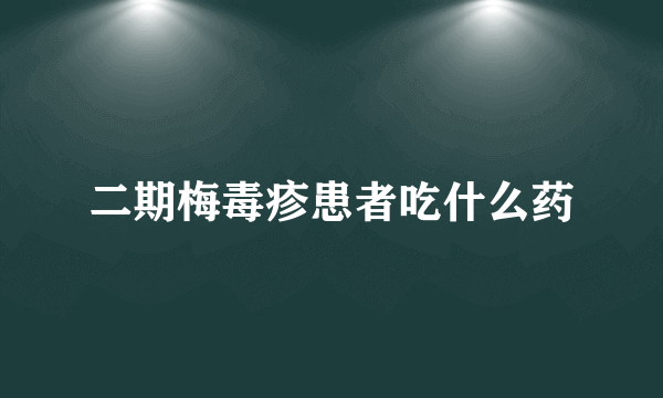 二期梅毒疹患者吃什么药