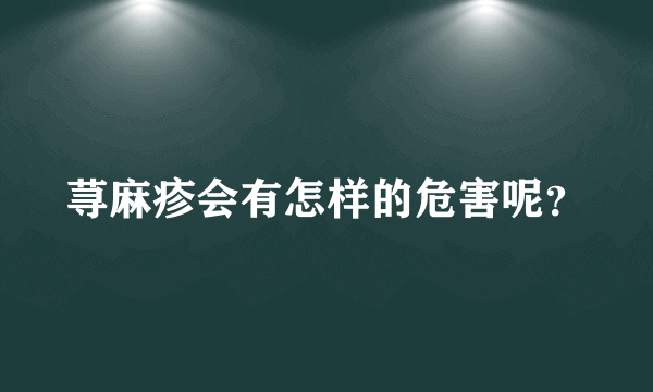 荨麻疹会有怎样的危害呢？