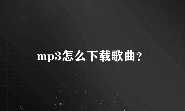 mp3怎么下载歌曲？