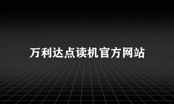 万利达点读机官方网站