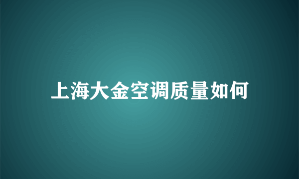 上海大金空调质量如何