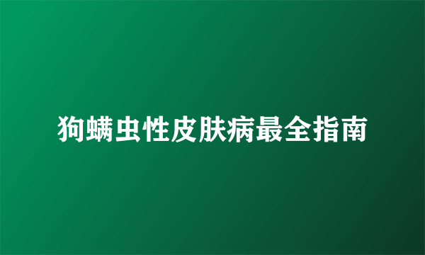 狗螨虫性皮肤病最全指南