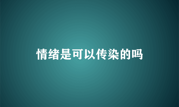 情绪是可以传染的吗