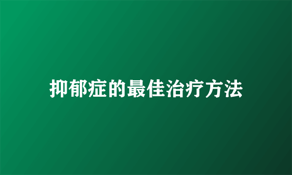 抑郁症的最佳治疗方法