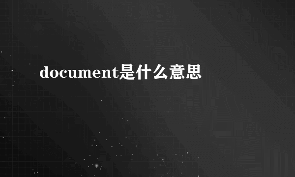 document是什么意思