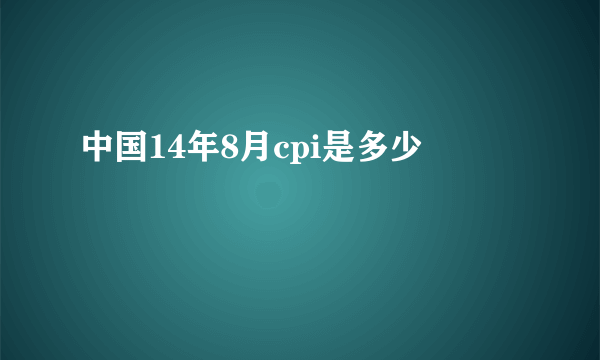 中国14年8月cpi是多少