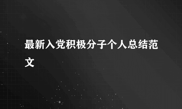 最新入党积极分子个人总结范文