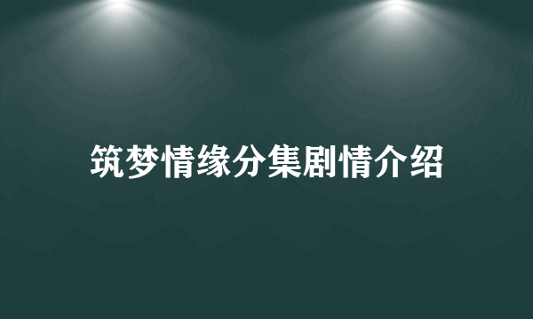 筑梦情缘分集剧情介绍