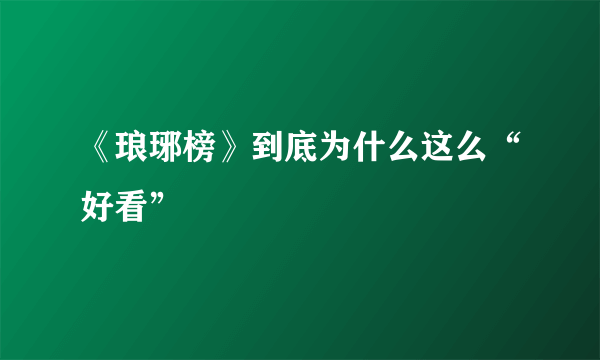 《琅琊榜》到底为什么这么“好看”