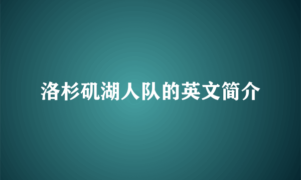 洛杉矶湖人队的英文简介