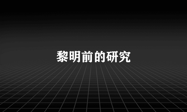 黎明前的研究