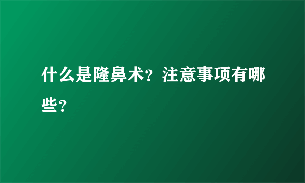 什么是隆鼻术？注意事项有哪些？