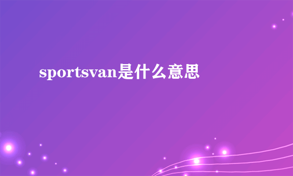 sportsvan是什么意思