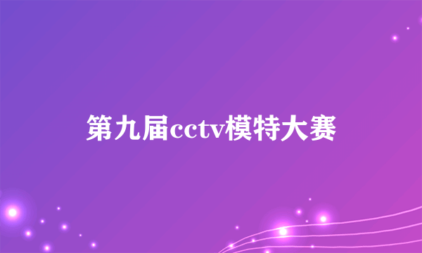 第九届cctv模特大赛