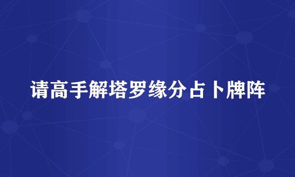 请高手解塔罗缘分占卜牌阵