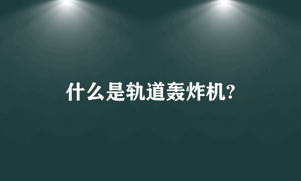 什么是轨道轰炸机?