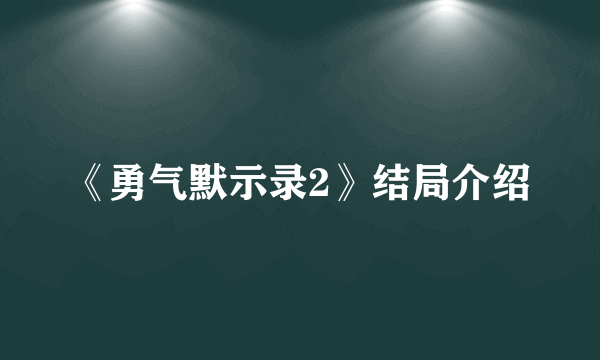 《勇气默示录2》结局介绍