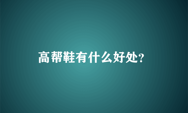 高帮鞋有什么好处？