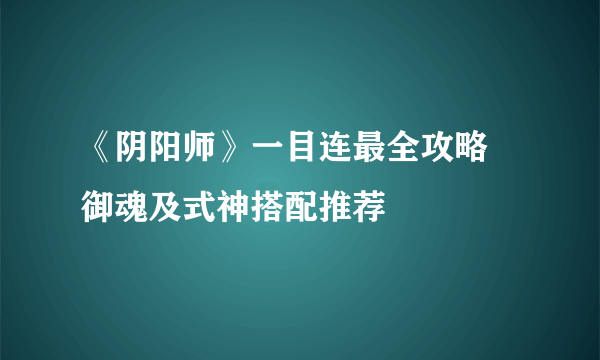 《阴阳师》一目连最全攻略 御魂及式神搭配推荐