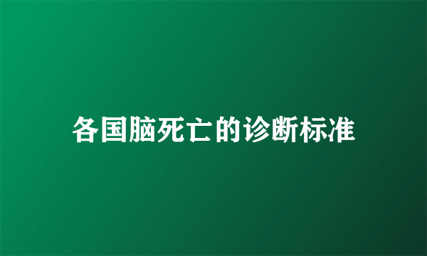 各国脑死亡的诊断标准