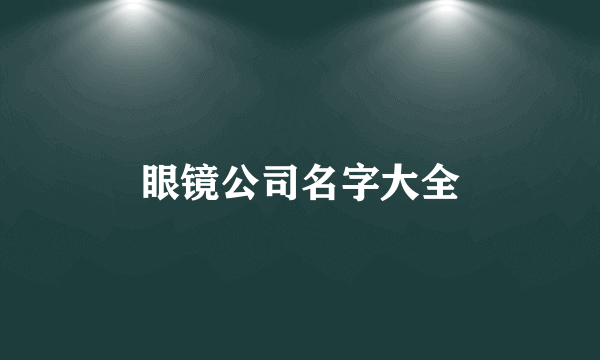 眼镜公司名字大全