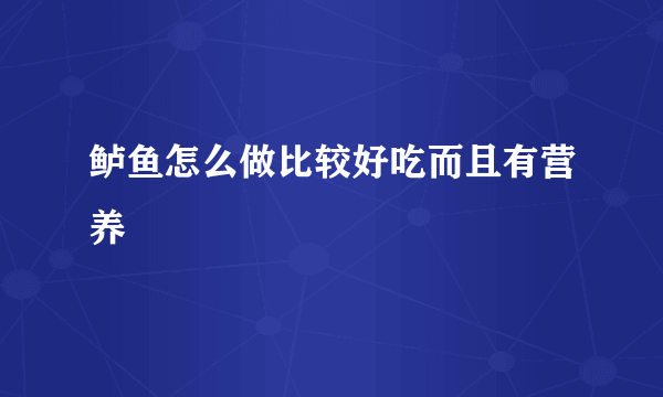 鲈鱼怎么做比较好吃而且有营养