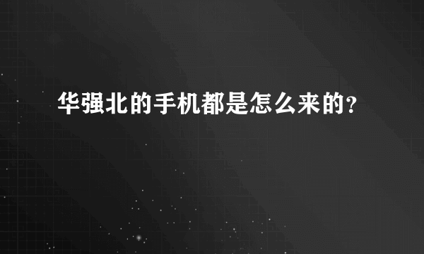 华强北的手机都是怎么来的？