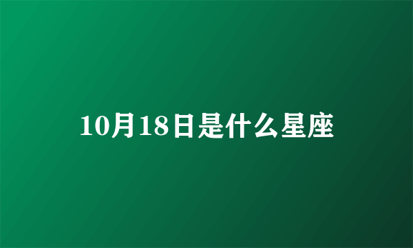 10月18日是什么星座