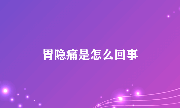 胃隐痛是怎么回事