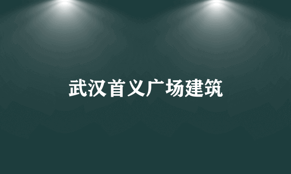 武汉首义广场建筑