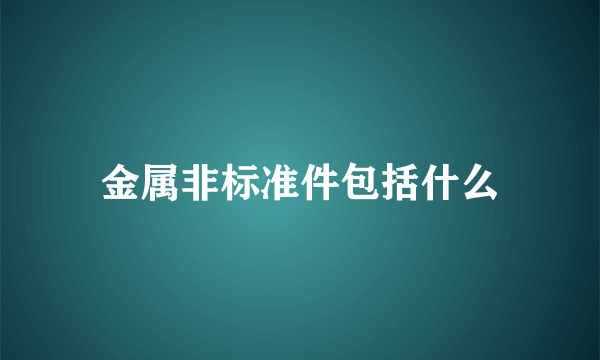 金属非标准件包括什么