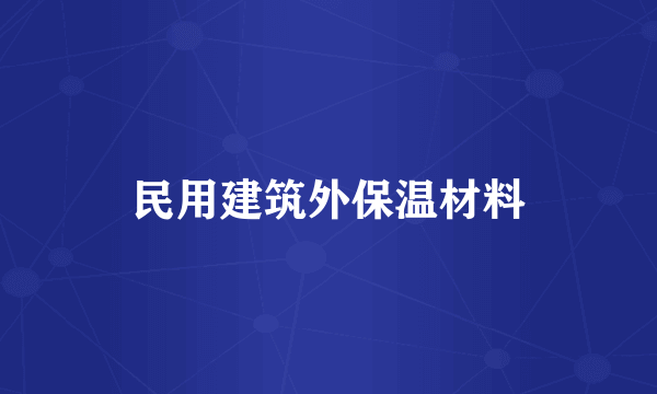 民用建筑外保温材料