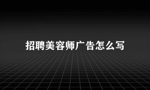 招聘美容师广告怎么写