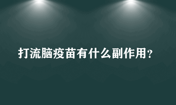 打流脑疫苗有什么副作用？