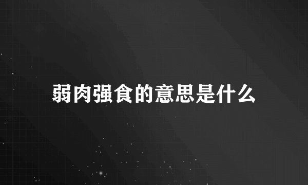 弱肉强食的意思是什么