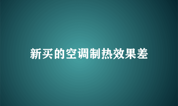 新买的空调制热效果差