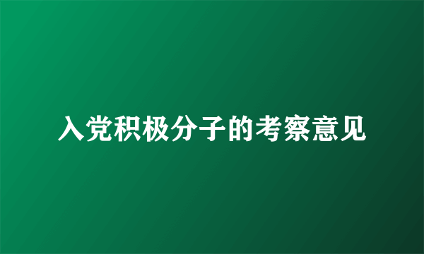 入党积极分子的考察意见