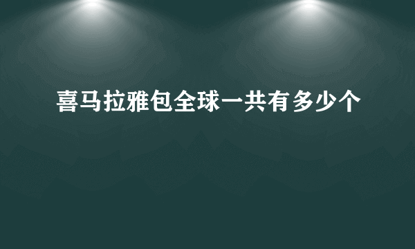 喜马拉雅包全球一共有多少个